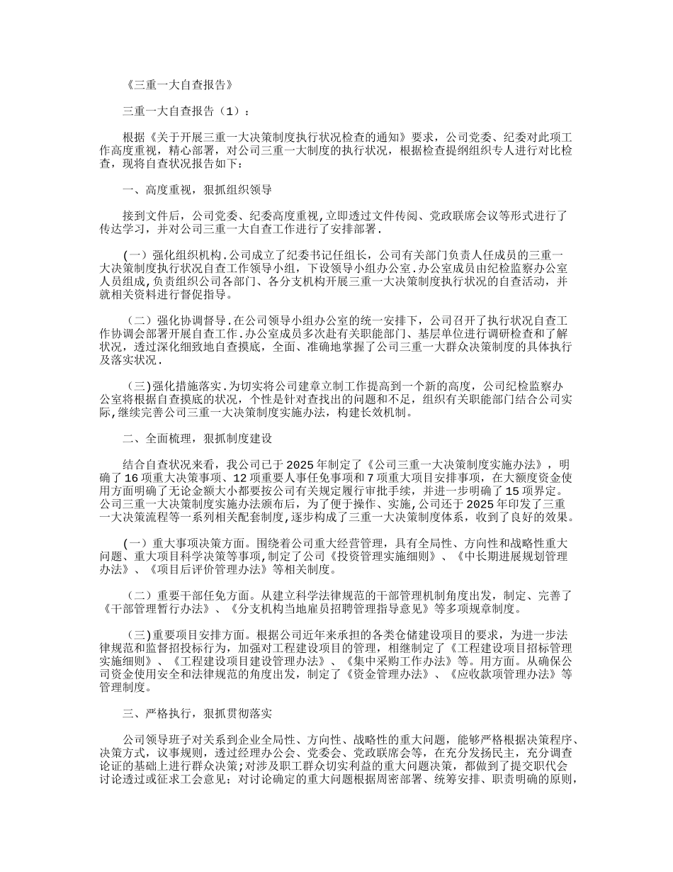 三重一大自查报告5篇_第1页