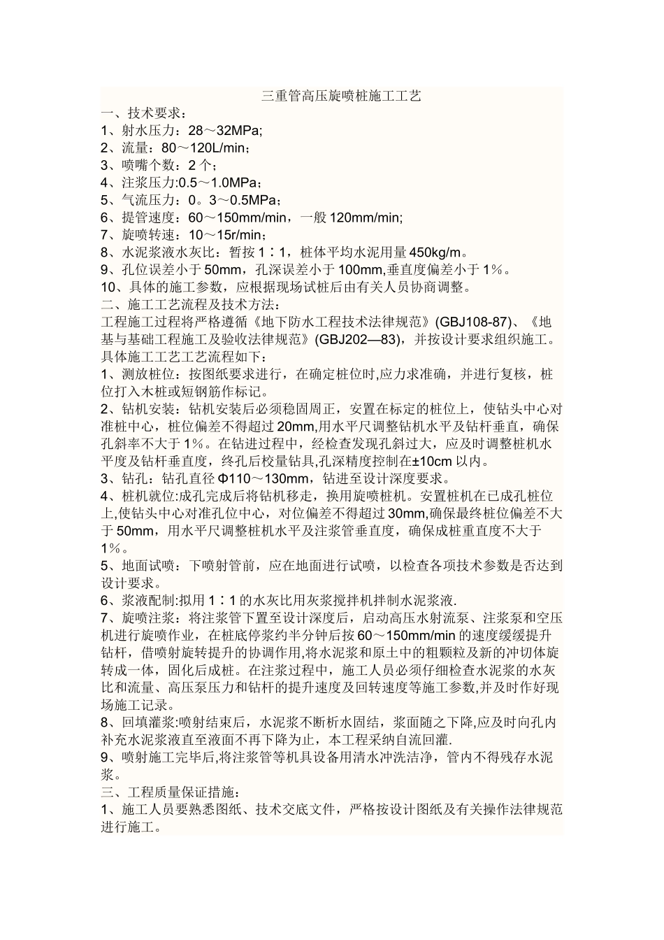 三重管高压旋喷桩施工工艺_第1页