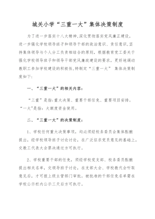 三重一大集体决策制度