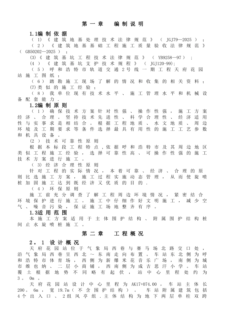 三重管高压旋喷桩施工方案_第1页