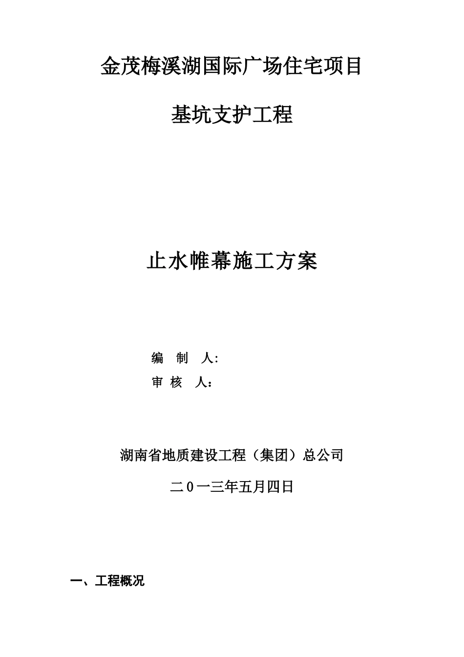 三重管高压旋喷止水帷幕施工方案_第3页