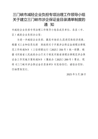 三门峡减轻企业负担专项治理工作领导小组