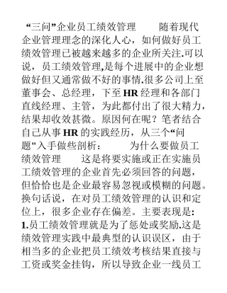 三问企业员工绩效管理