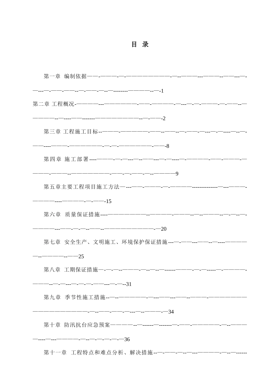 三门县某滑坡地质灾害治理施工组织设计-secret_第1页