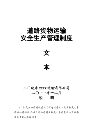 三门峡市xxx汽车运输有限公司安全生产管理制度