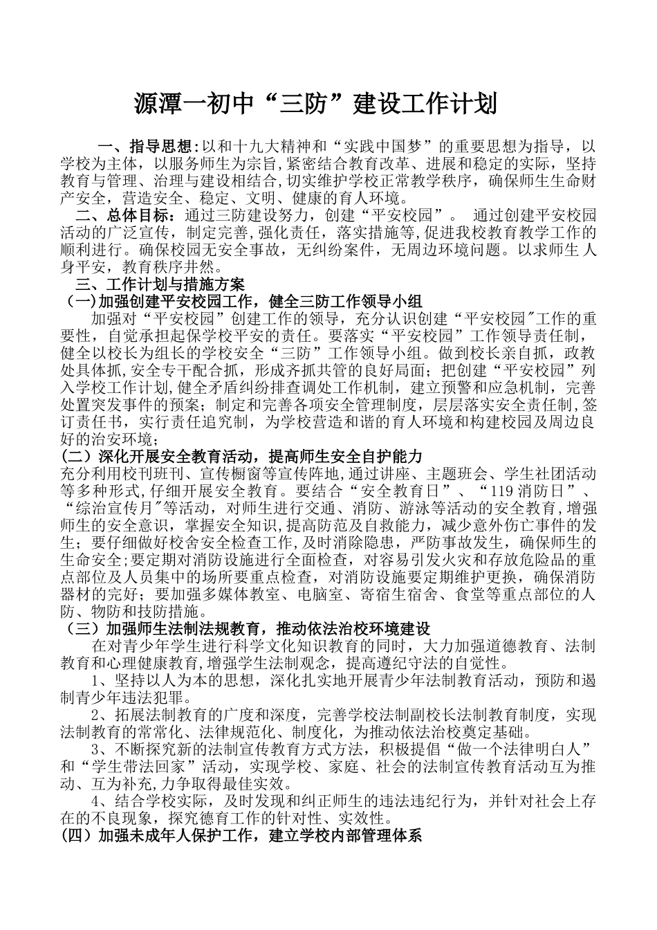 三防建设工作计划_第1页