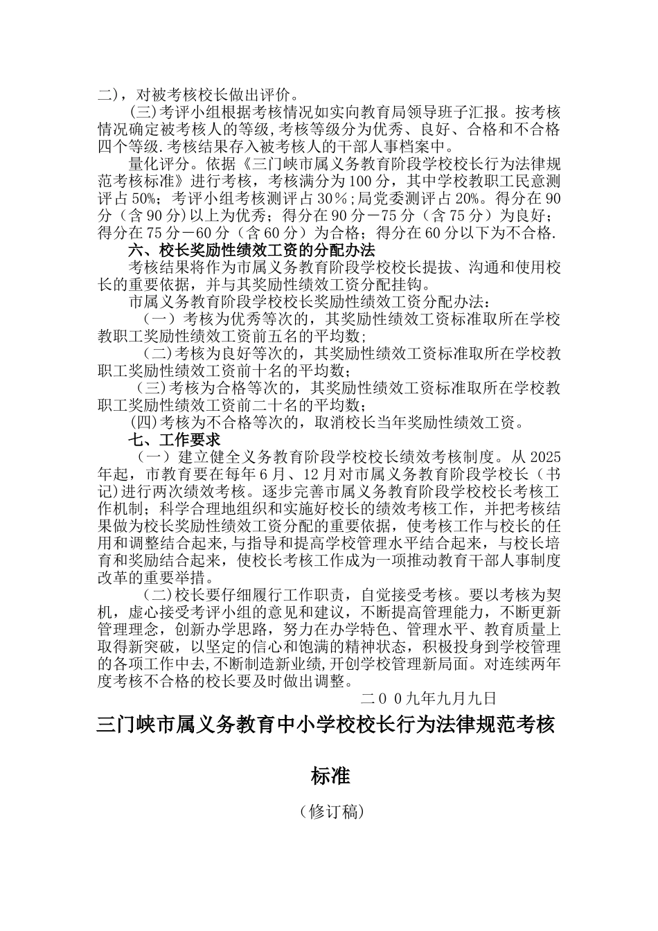 三门峡属义务教育阶段学校校长奖励性绩效工资_第2页