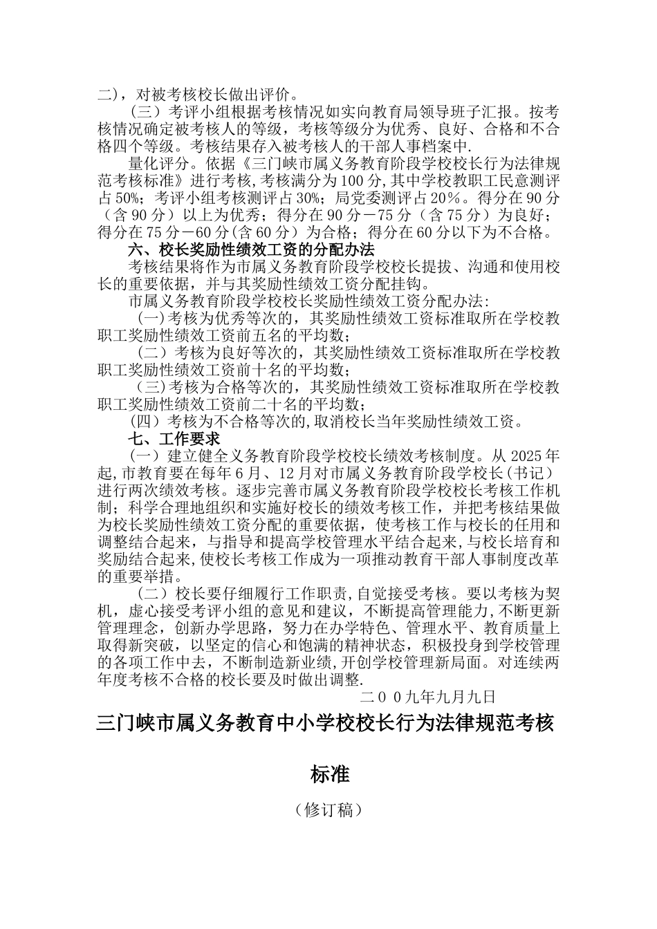 三门峡市属义务教育阶段学校校长奖励性绩效工资_第2页