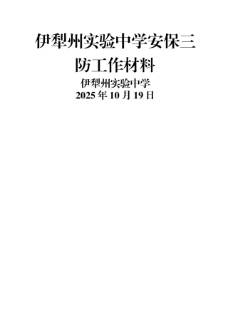 三防建设汇报材料