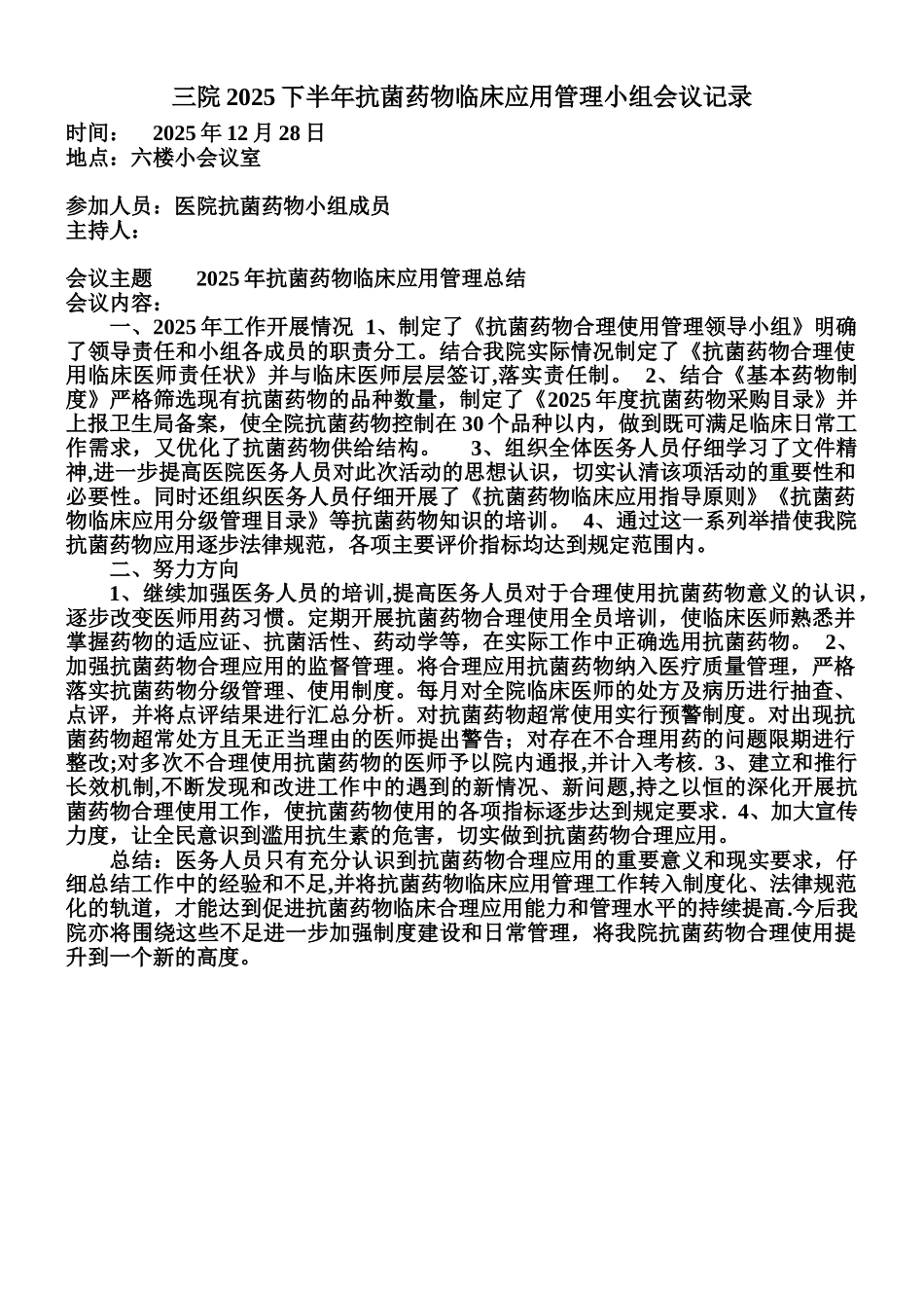三院2025下半年抗菌药物临床应用管理小组会议记录_第1页