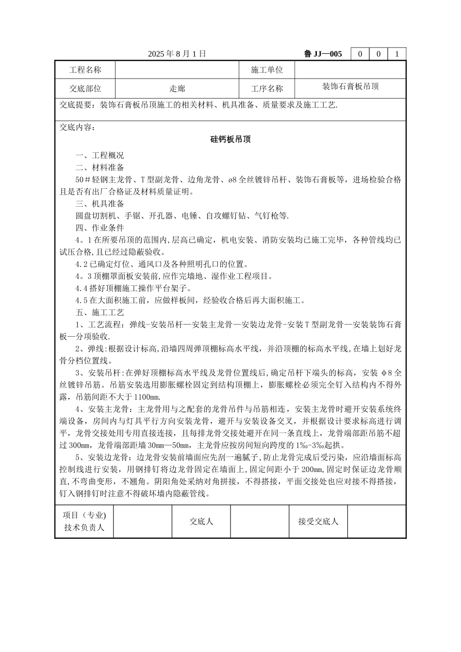 三防板吊顶技术交底_第1页