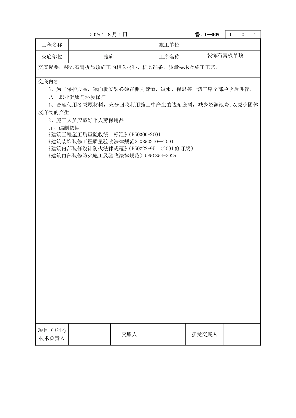 三防板吊顶技术交底_第3页