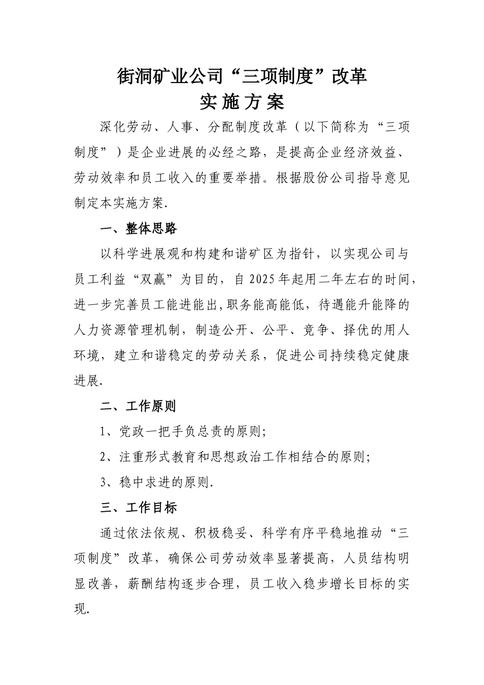 三项制度改革方案_第1页