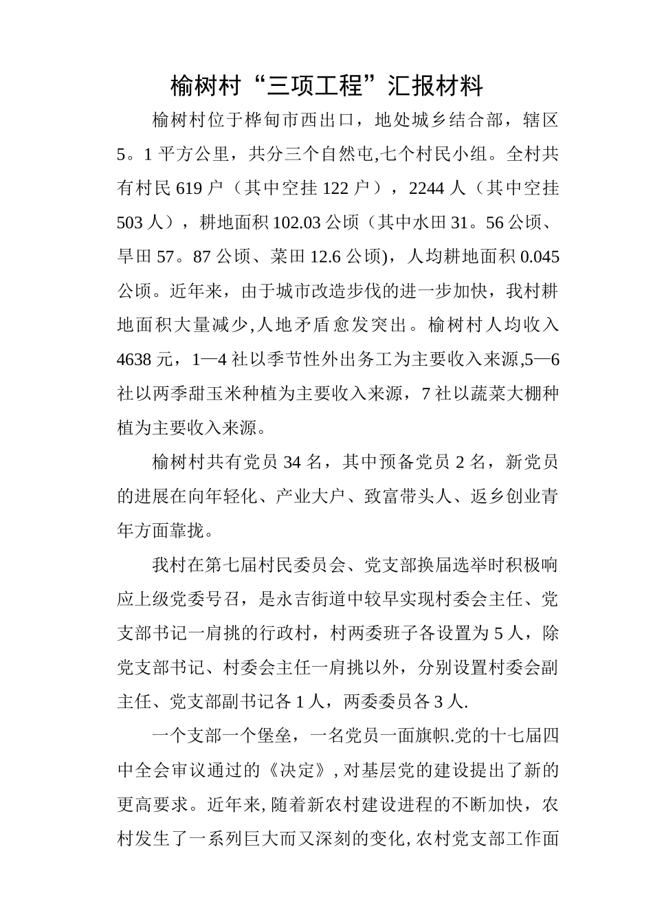 三项工程汇报材料_第1页