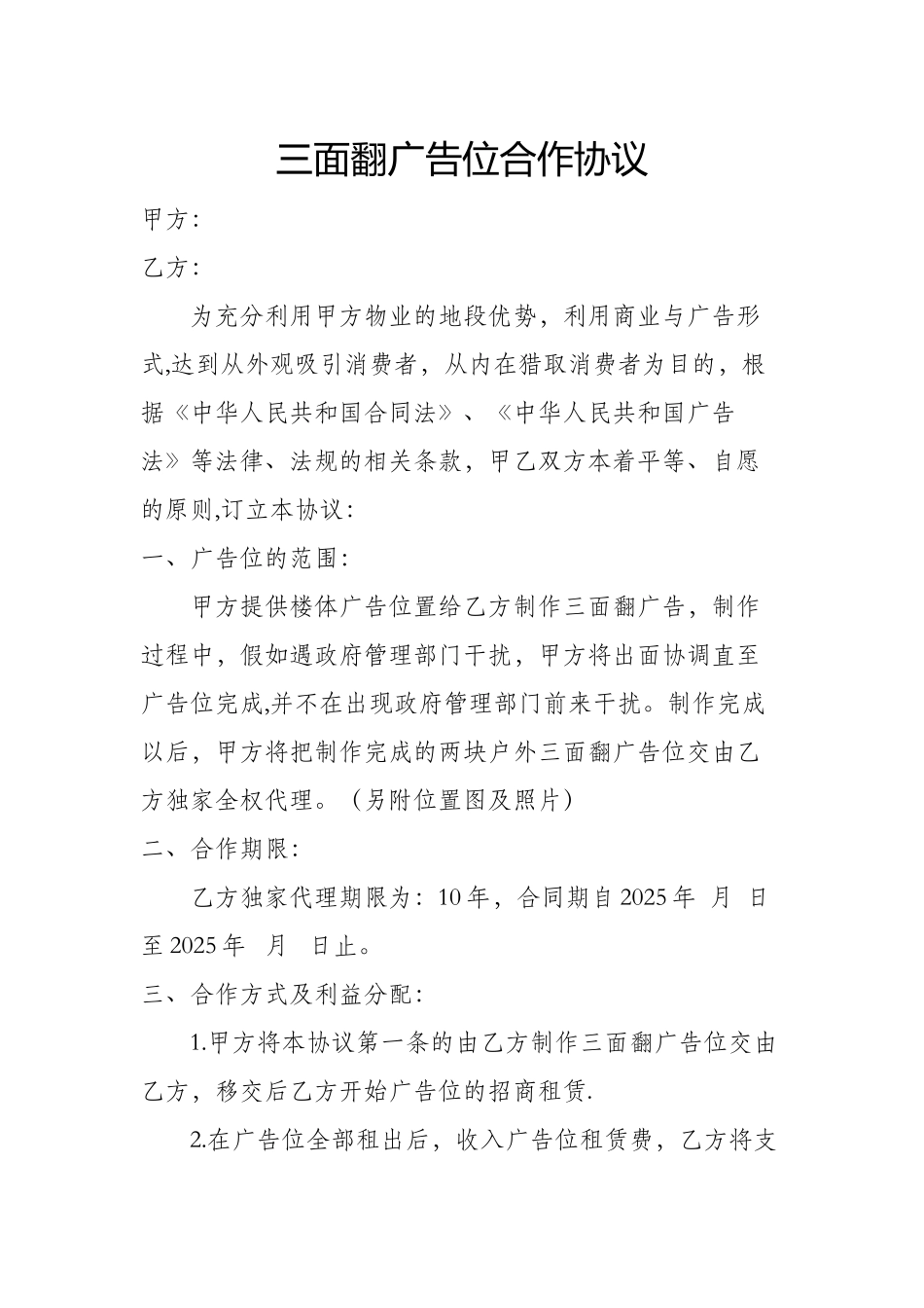 三面翻广告位合作协议_第1页