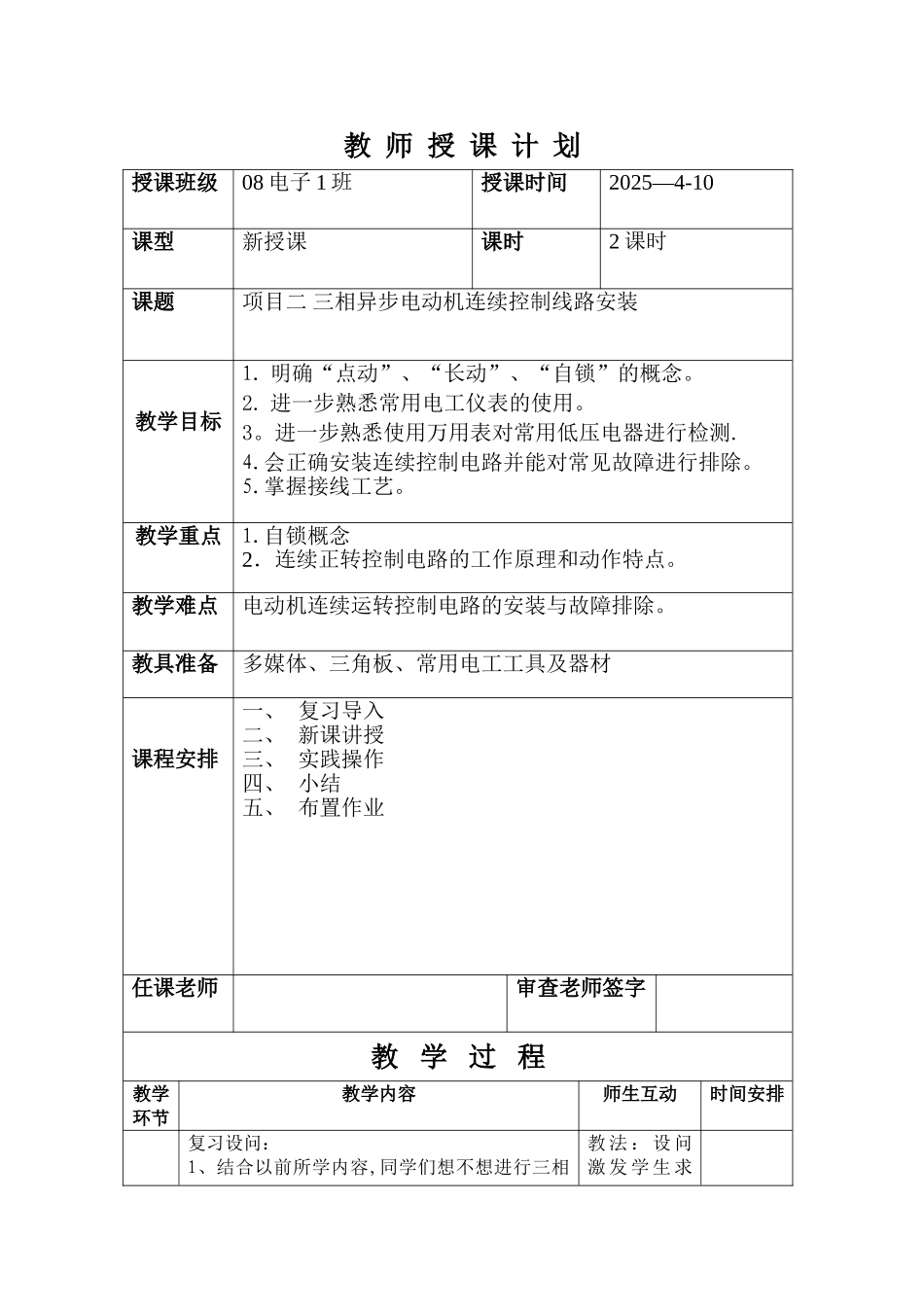 三项异步电动机连续控制线路安装教案_第1页