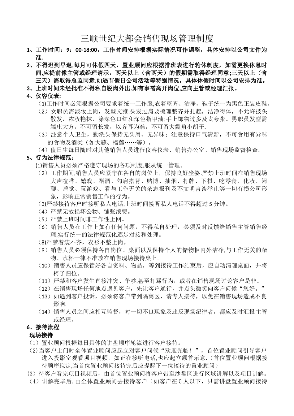 三顺世纪大都会销售现场管理制度-2_第1页