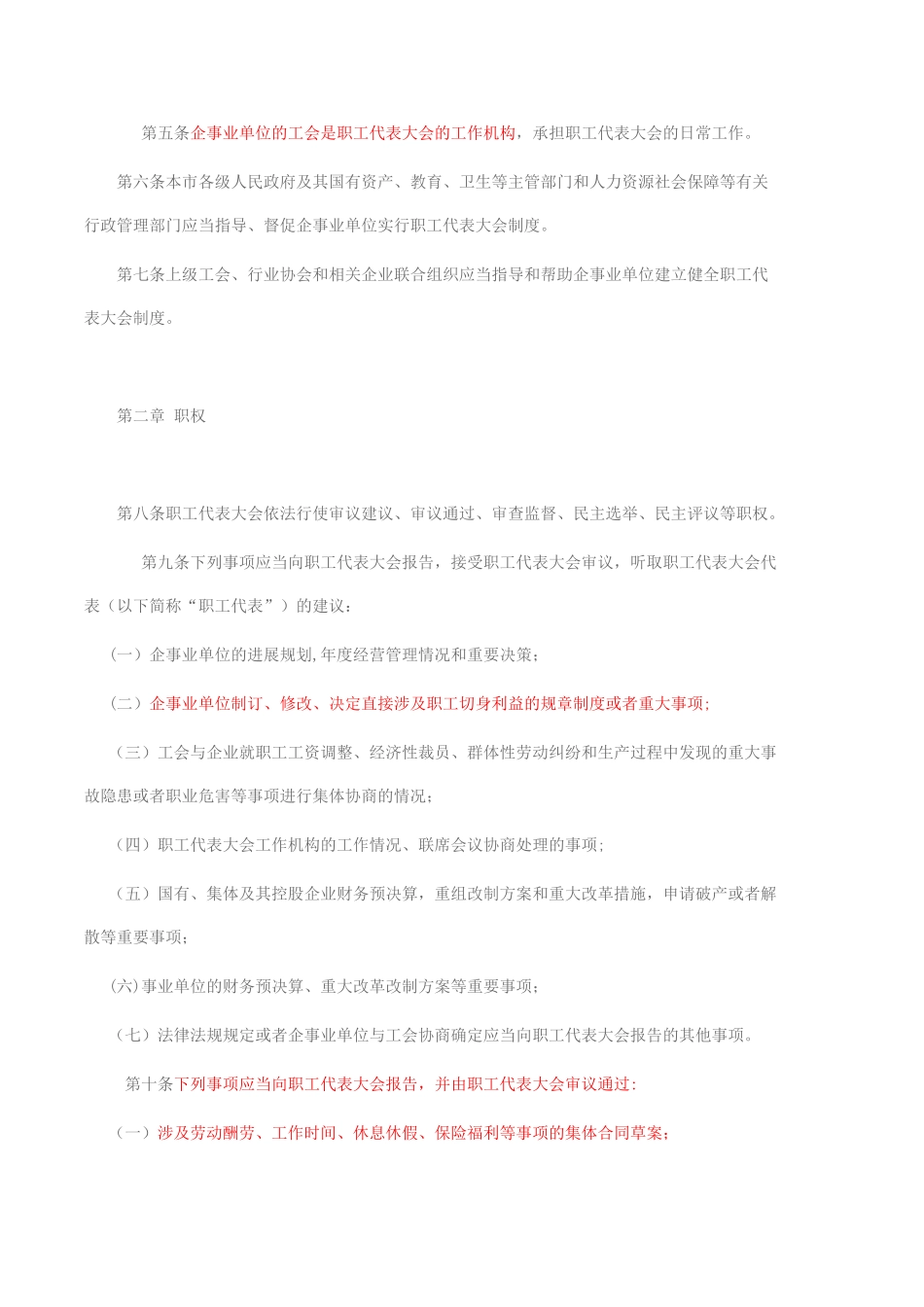 上-海-市-职-工-代-表-大-会-条-例_第2页