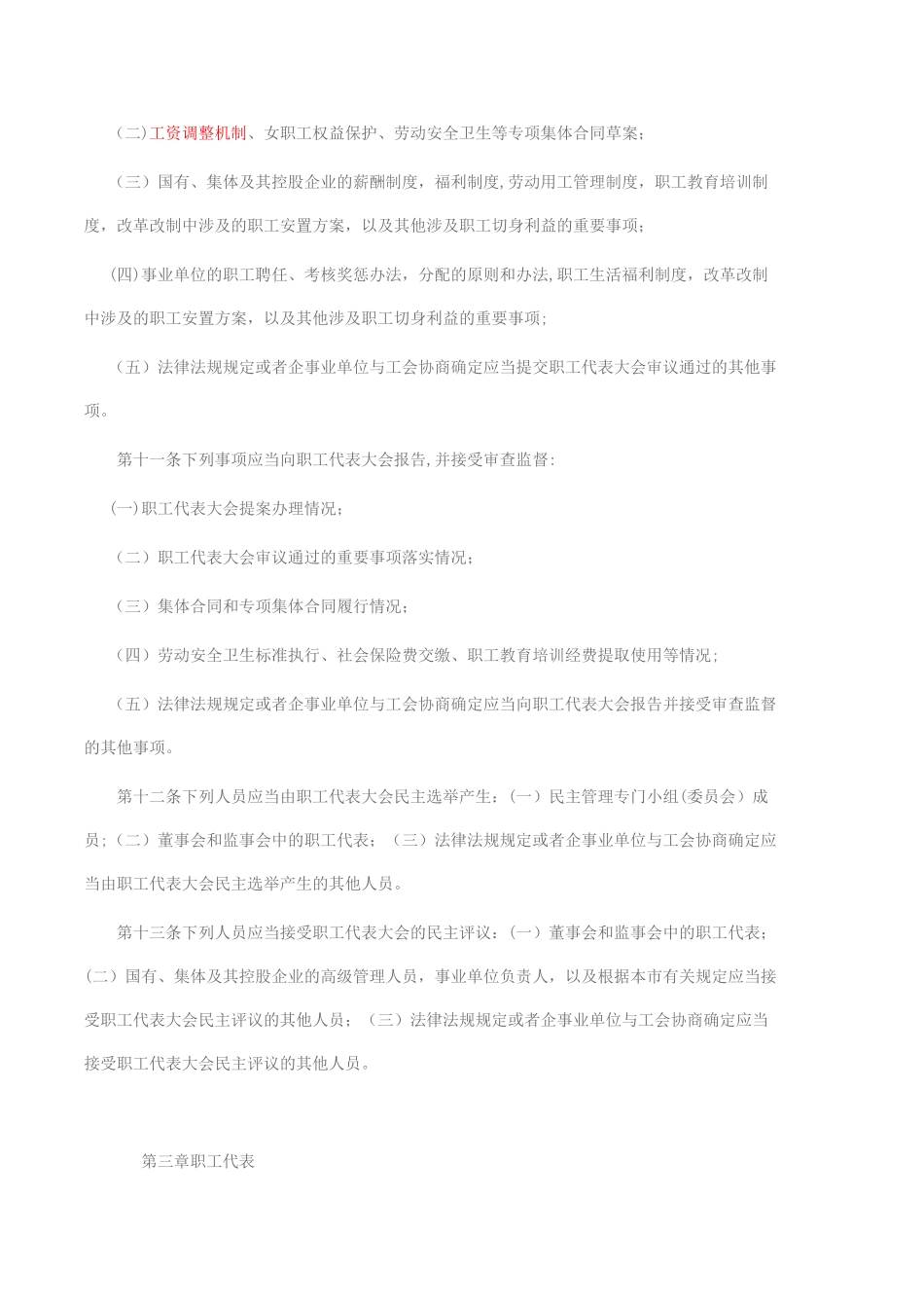 上-海-市-职-工-代-表-大-会-条-例_第3页