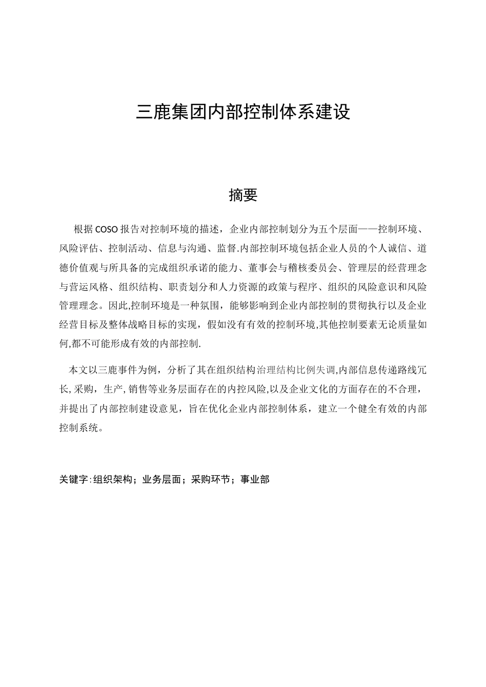 三鹿集团内部控制体系建设_第1页