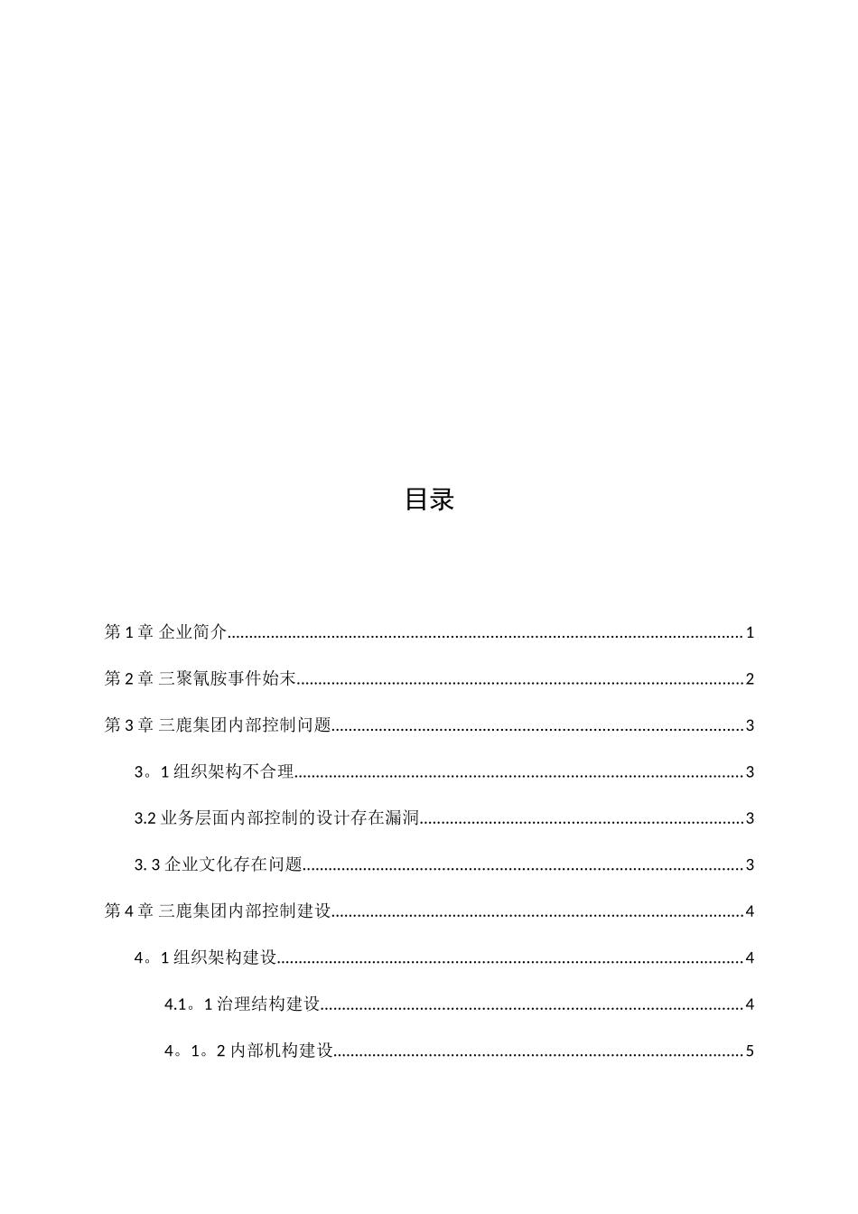 三鹿集团内部控制体系建设_第2页