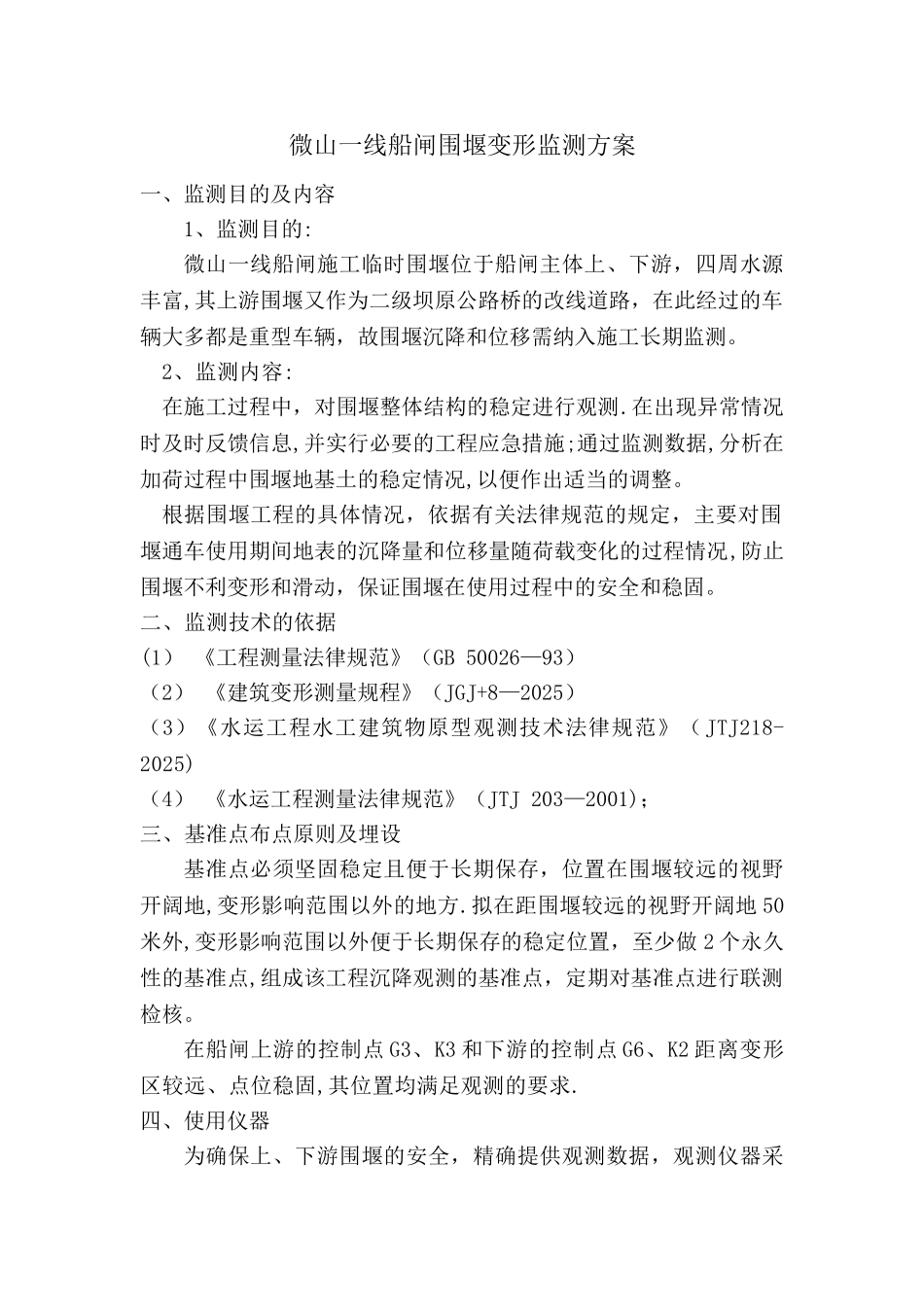 上、下游围堰变形监测方案_第1页