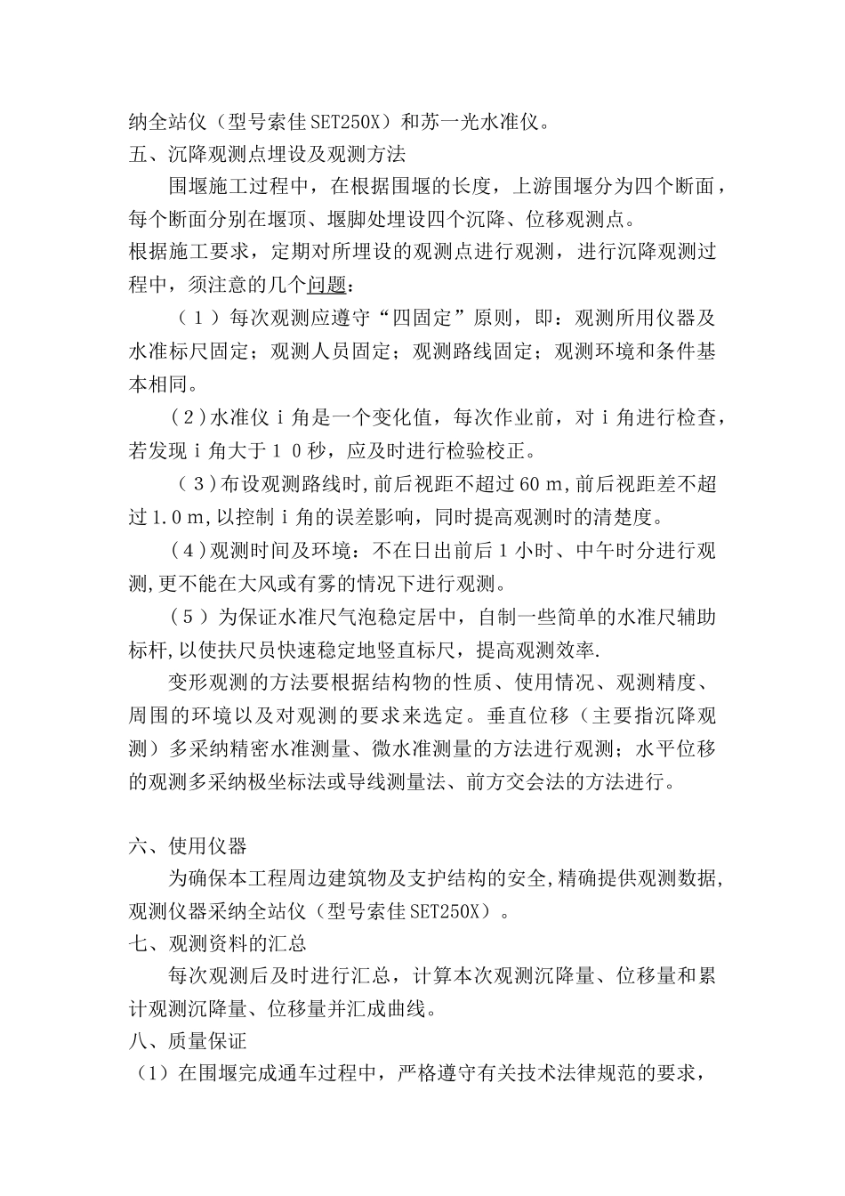 上、下游围堰变形监测方案_第2页