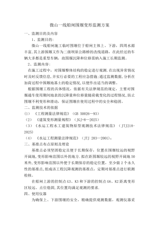 上、下游围堰变形监测方案