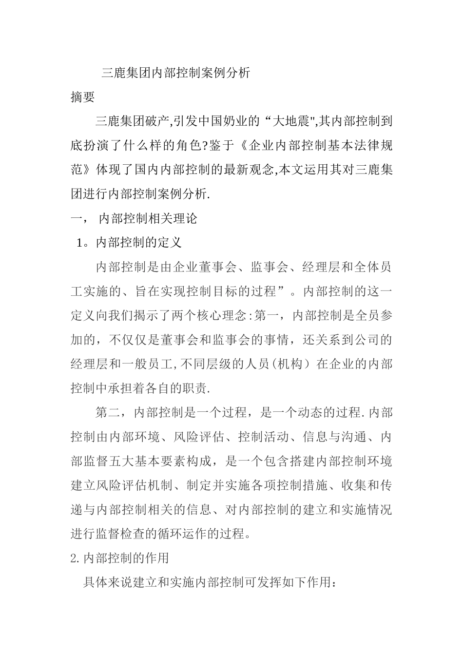 三鹿集团内部控制案例分析_第1页