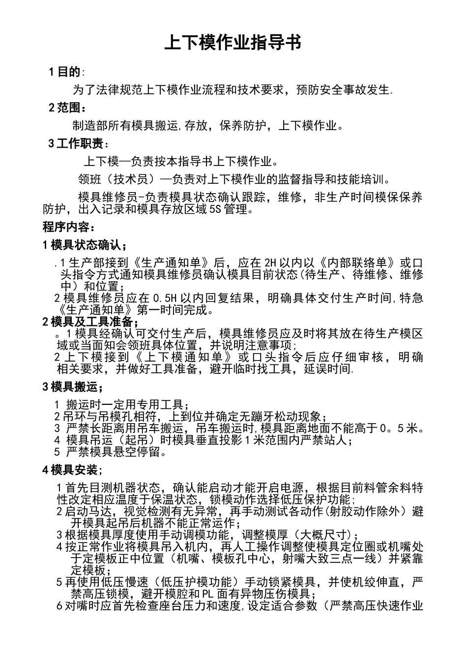 上下模作业指导书_第1页