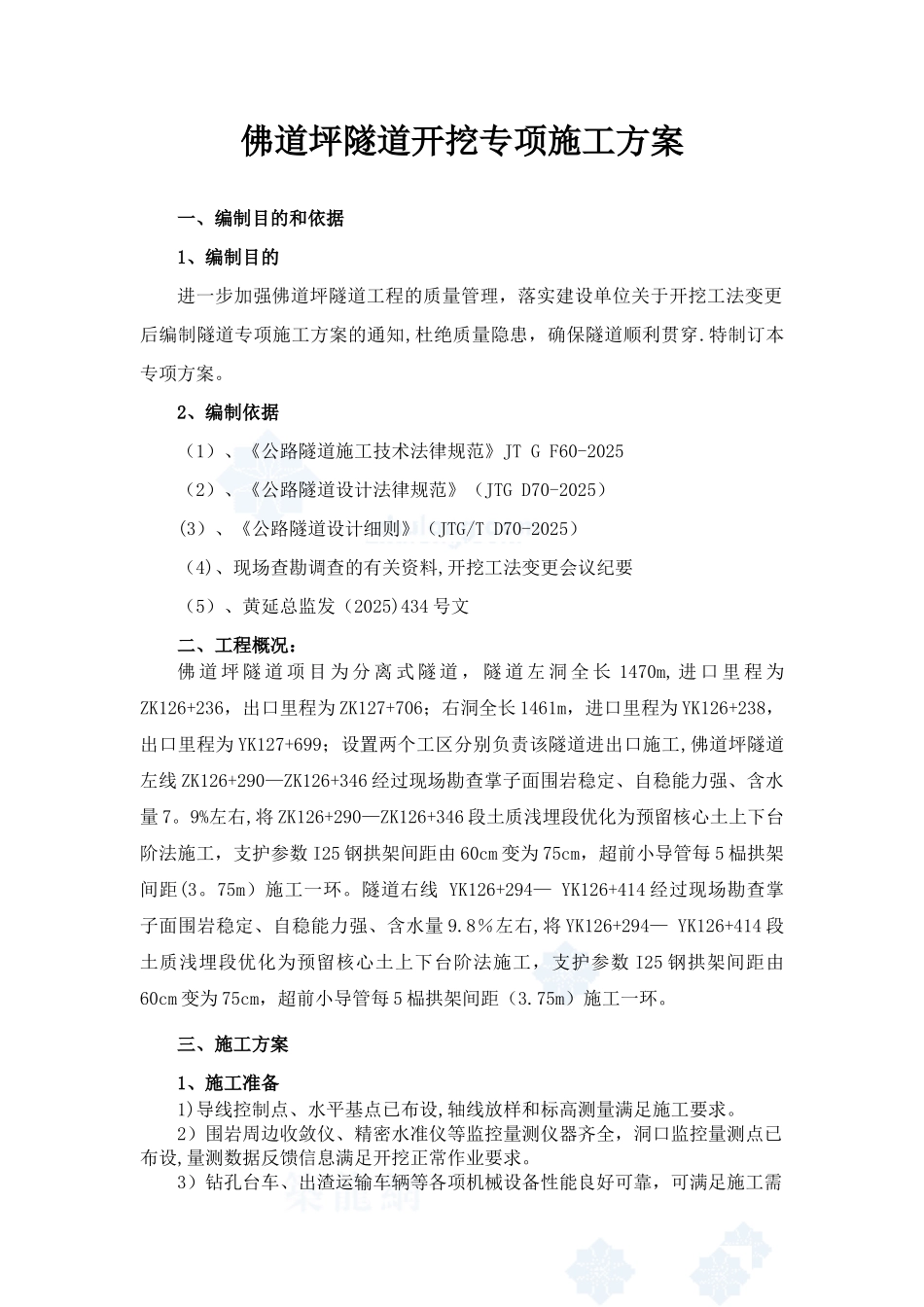 上下台阶法开挖专项施工方案_第1页