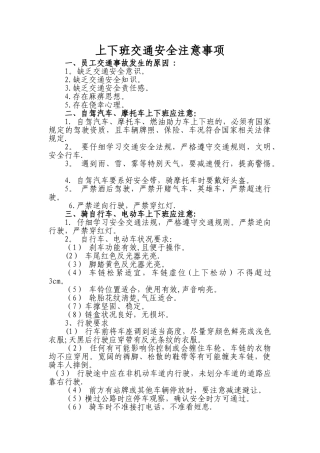 上下班交通安全注意事项68089