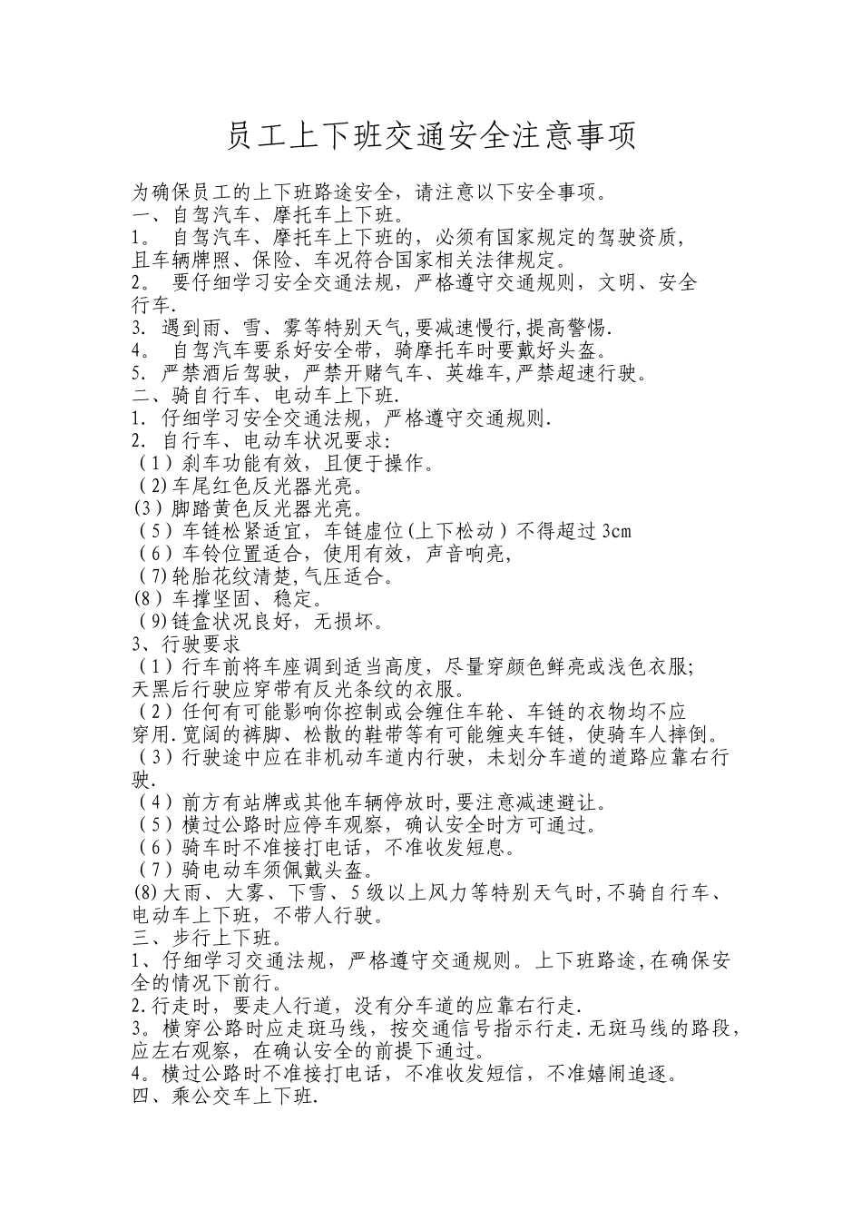 上下班交通安全注意事项_第1页