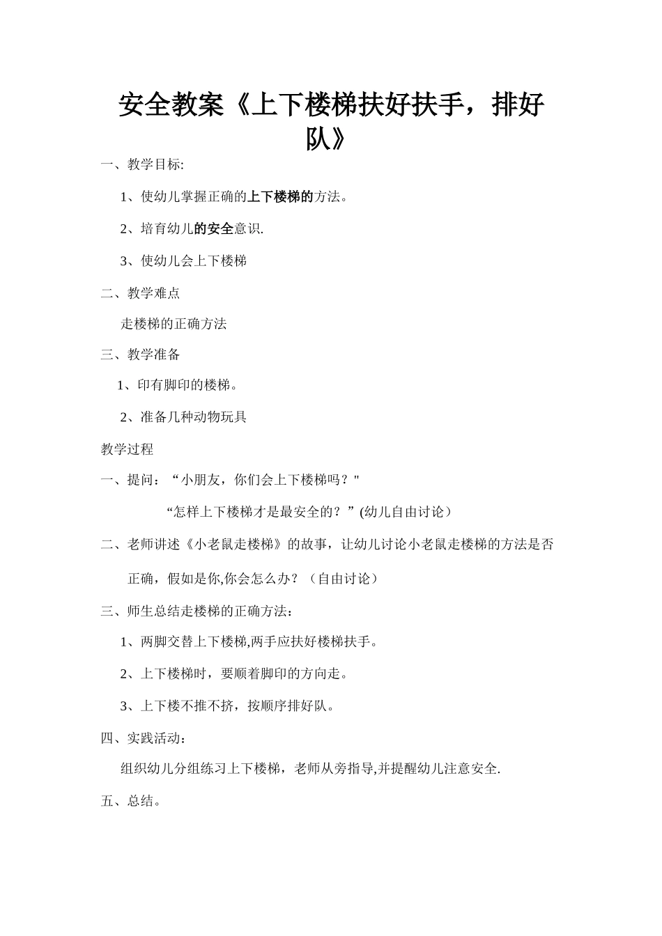 上下楼梯安全教案_第1页