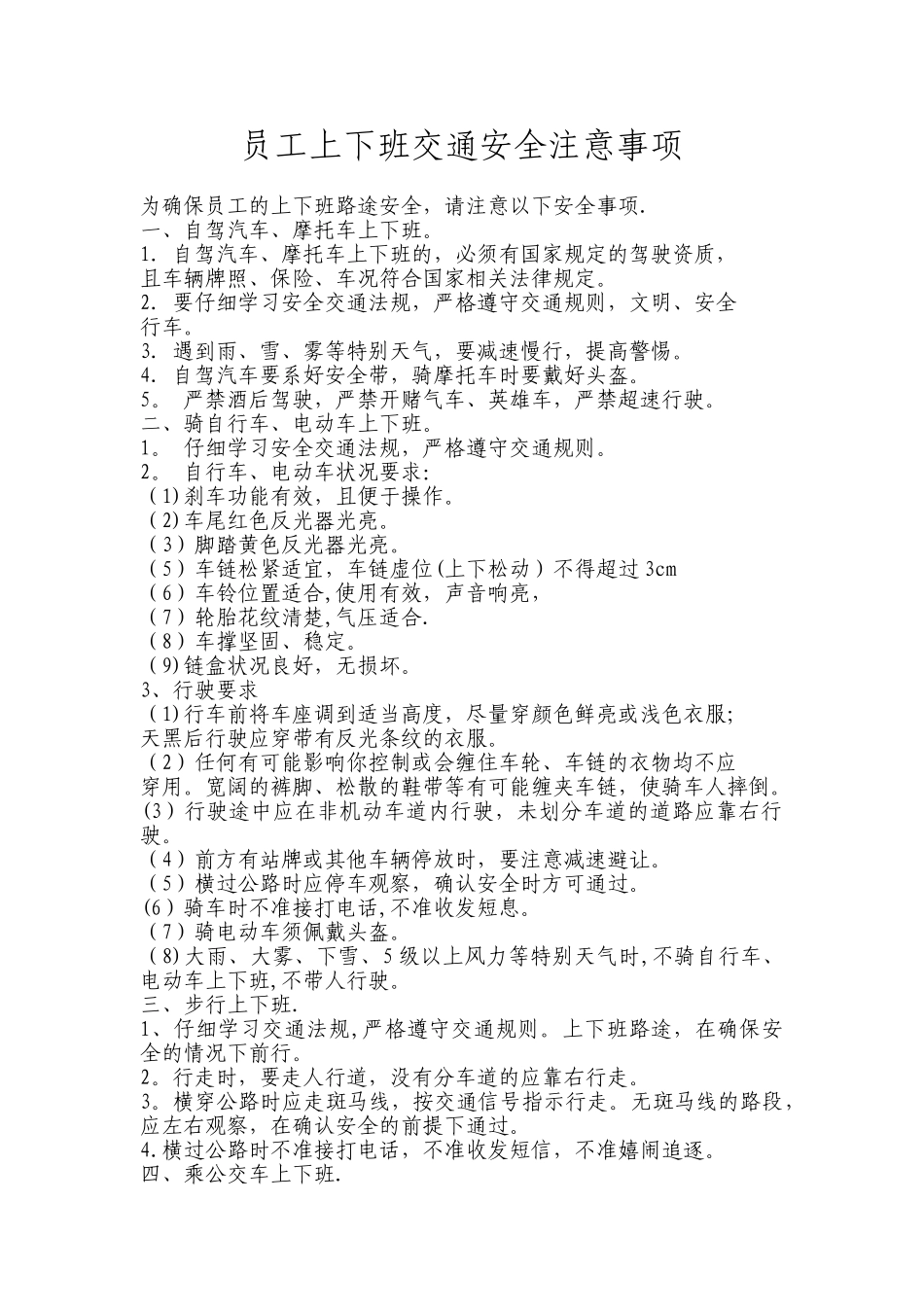 上下班交通安全注意事项95555_第1页