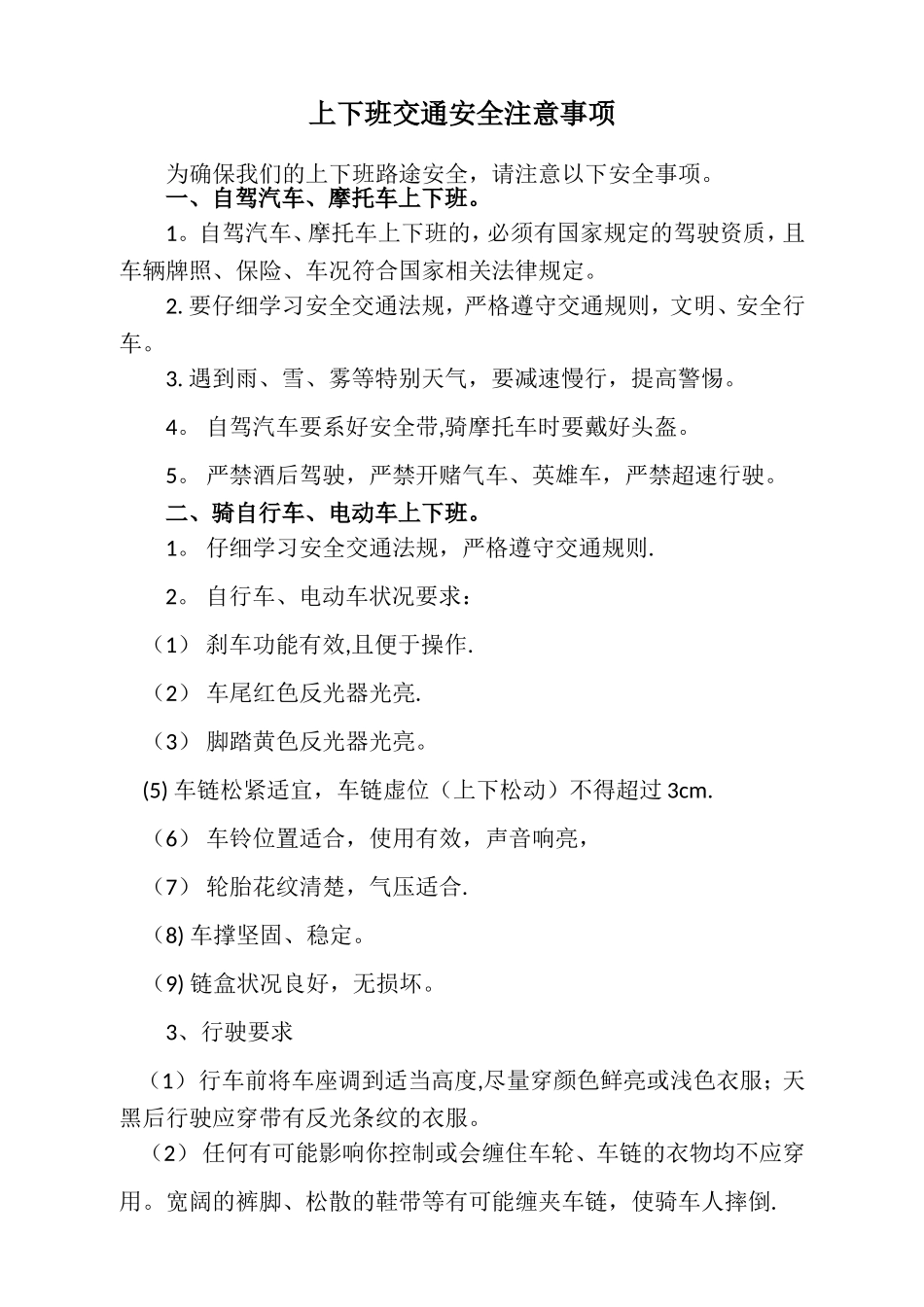 上下班交通安全注意事项84030_第1页