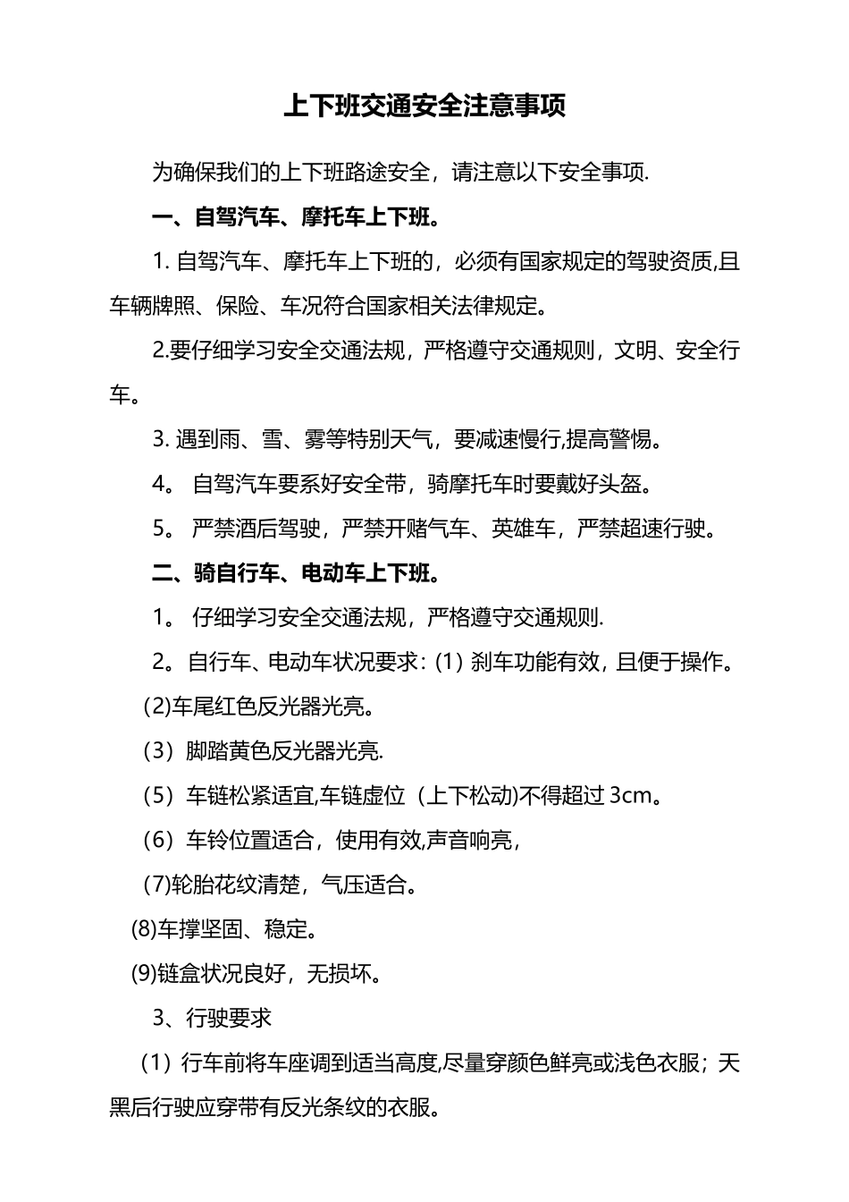 上下班安全注意事项_第1页