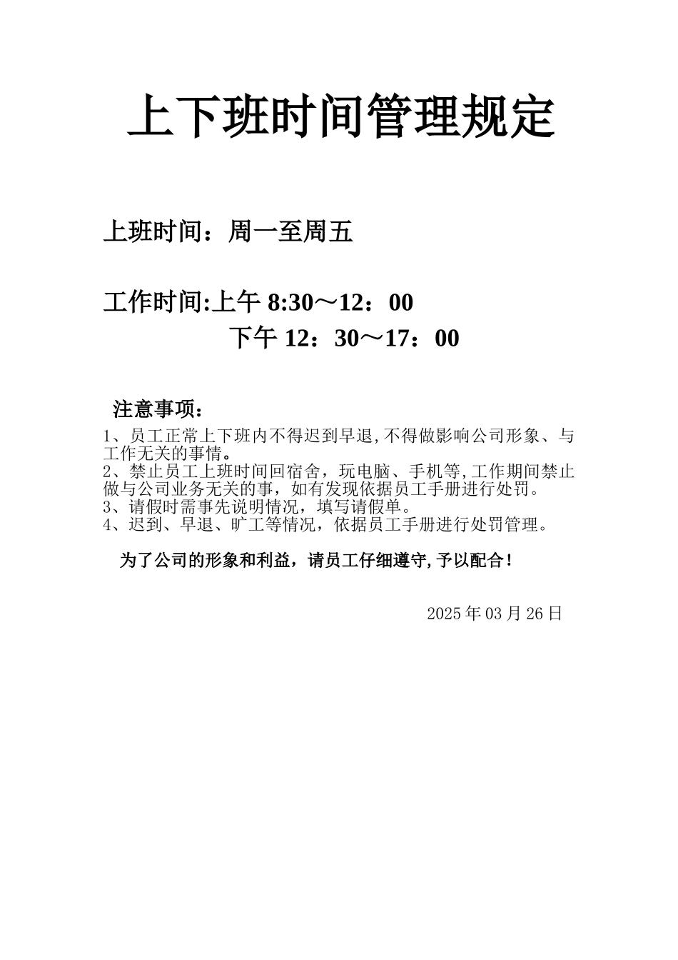 上下班时间管理规定_第1页