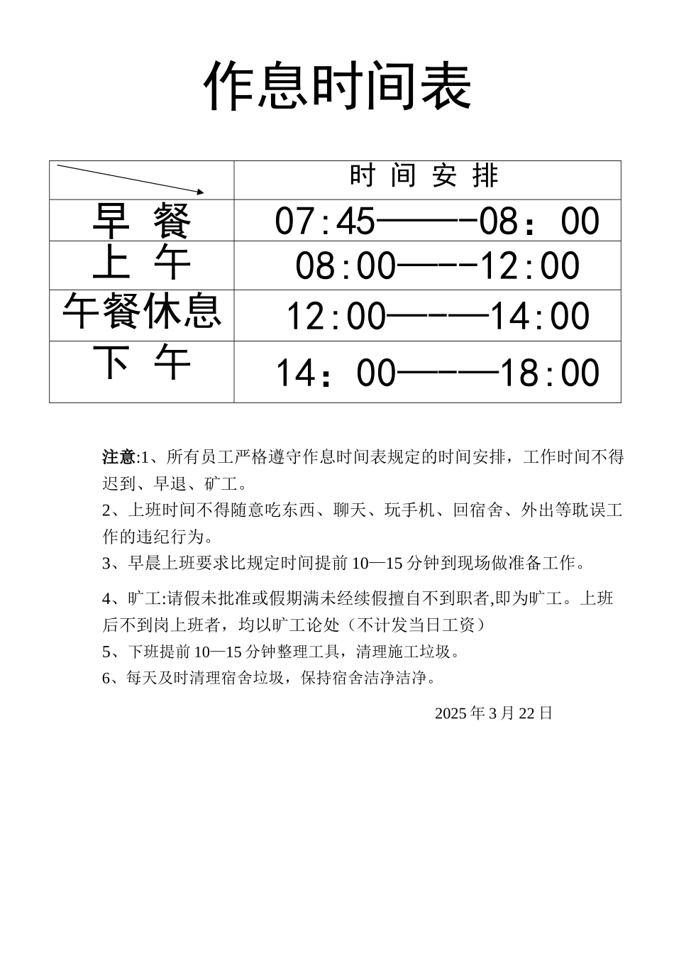 上下班作息时间表_第1页