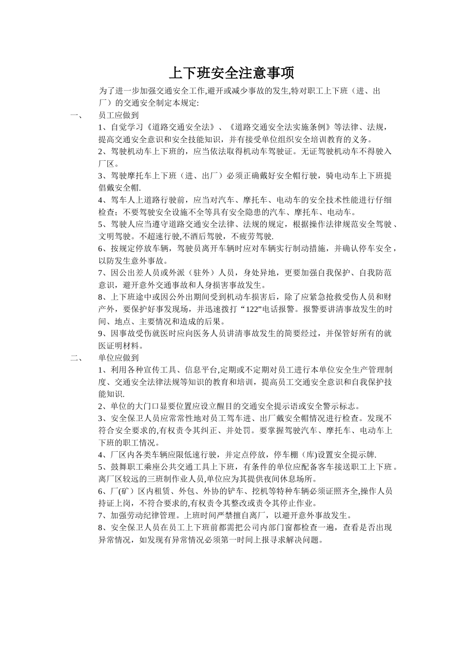 上下班注意事项_第1页