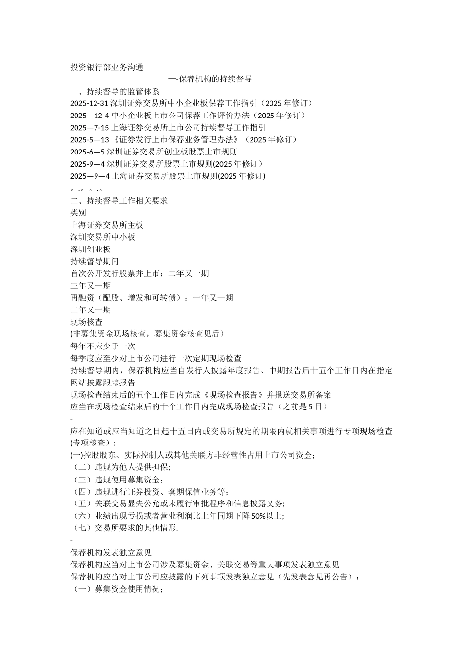 上交所中小板创业板持续督导制度区别_第1页