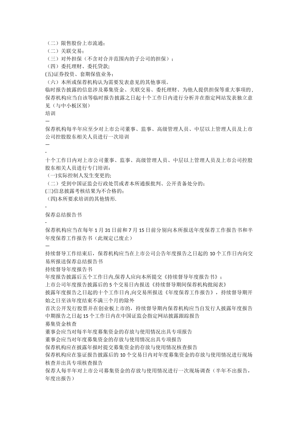 上交所中小板创业板持续督导制度区别_第2页