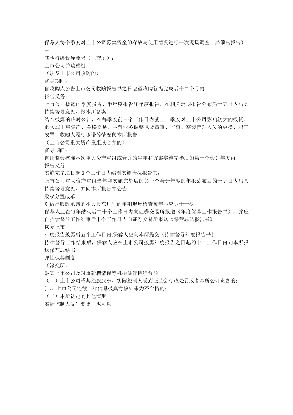上交所中小板创业板持续督导制度区别_第3页