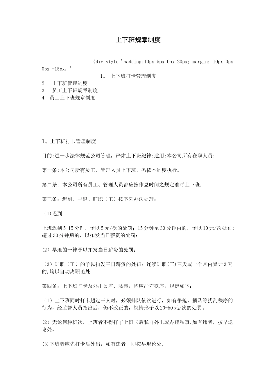 上下班规章制度_第1页