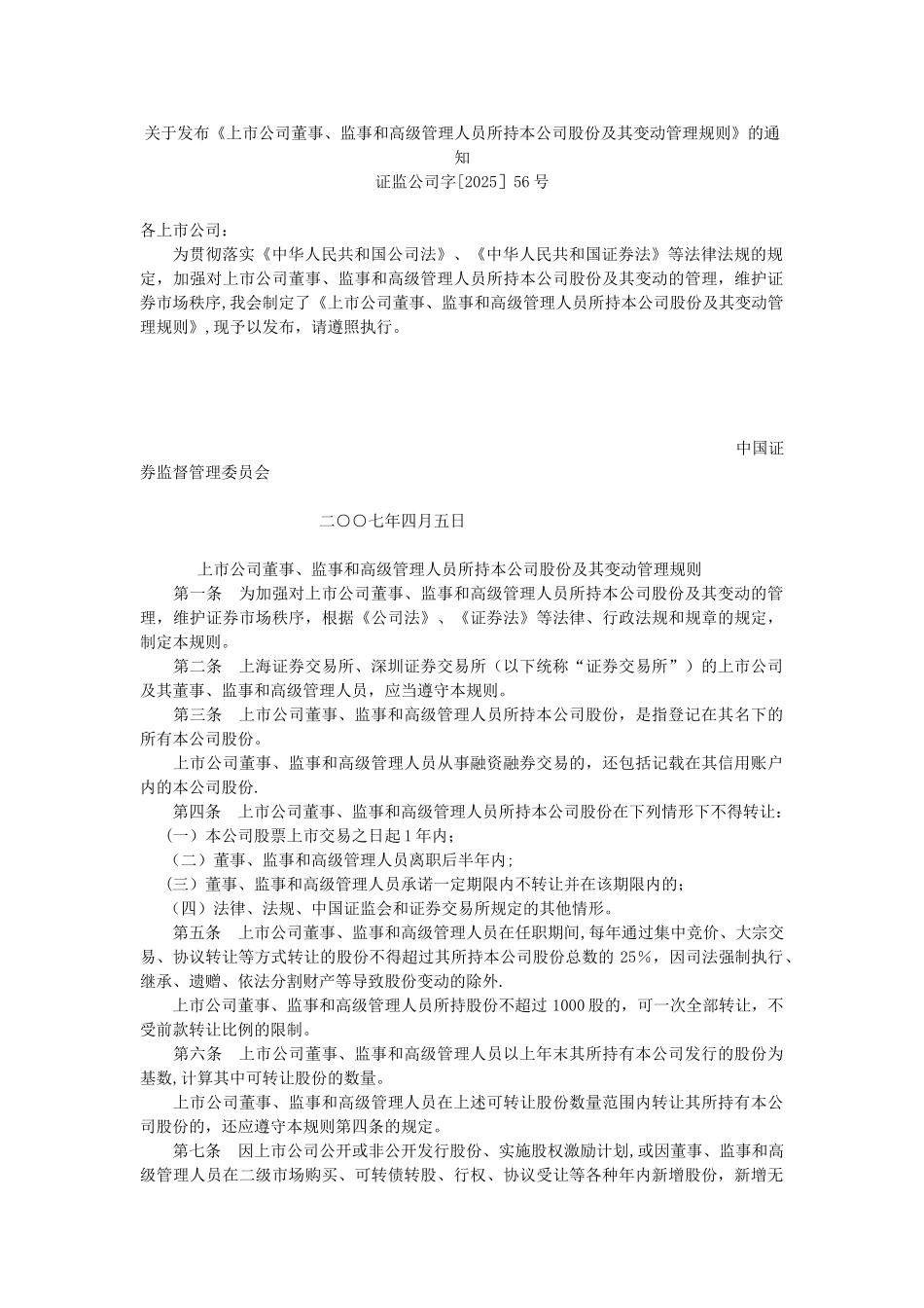 上公司董事监事和高级管理人员所持本公司股份及其变动管理规则_第1页
