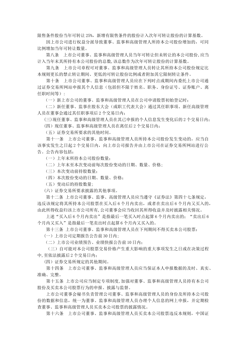 上公司董事监事和高级管理人员所持本公司股份及其变动管理规则_第2页