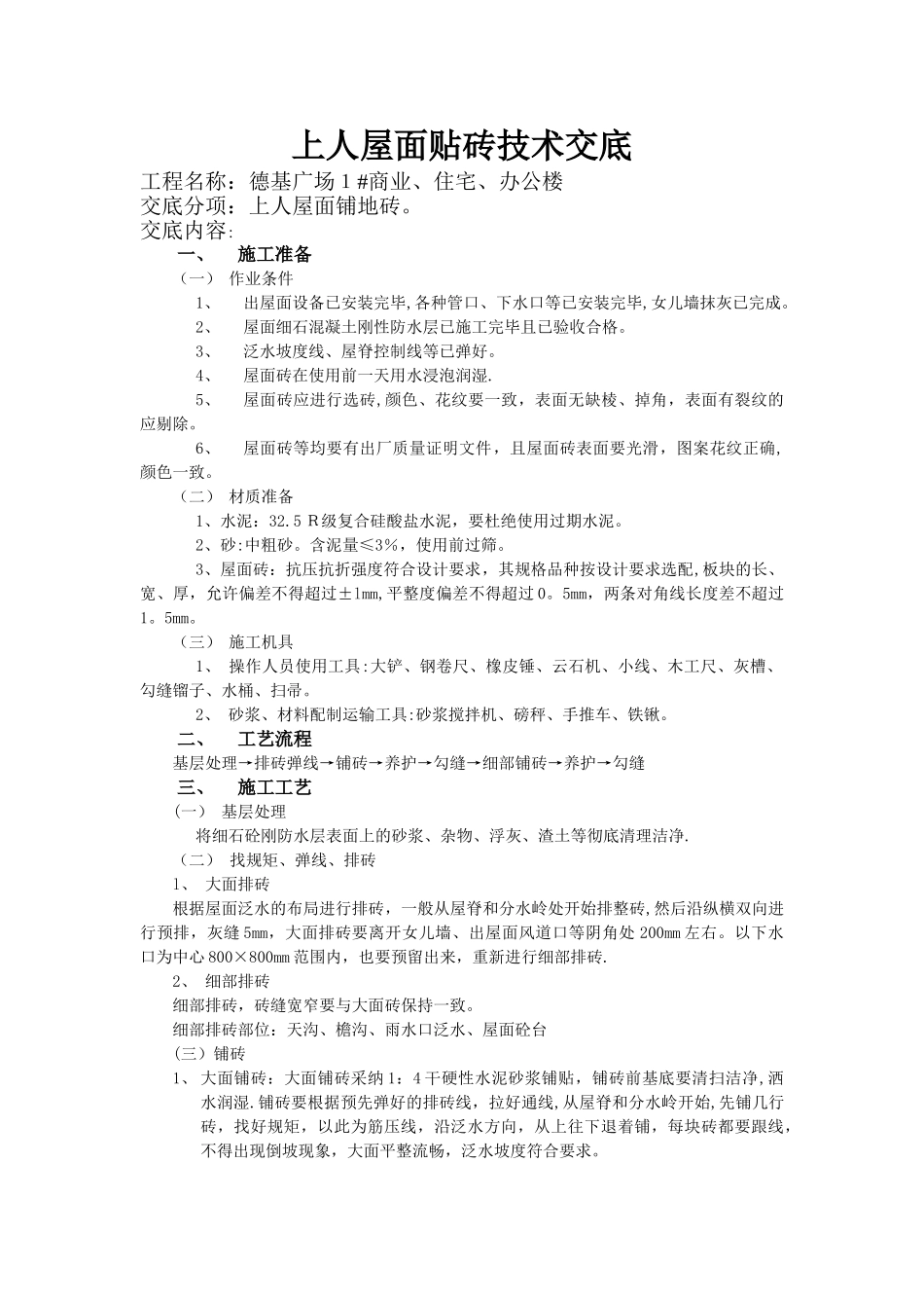 上人屋面贴砖技术交底_第1页