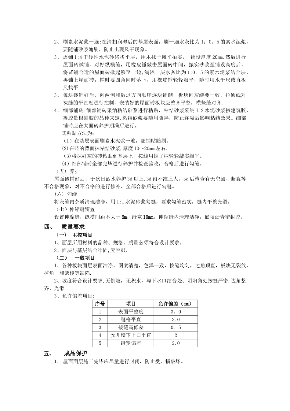 上人屋面贴砖技术交底_第2页