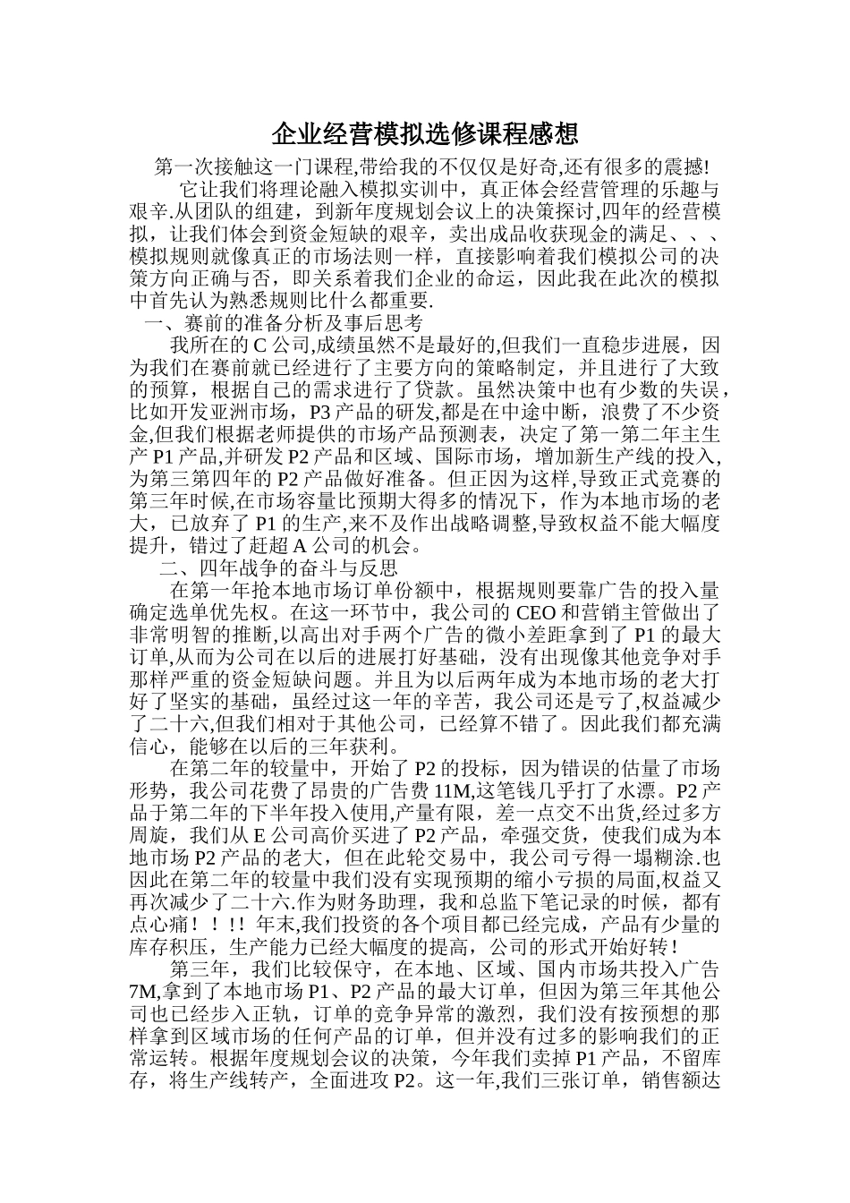 上企业经营模拟选修课程感想_第1页