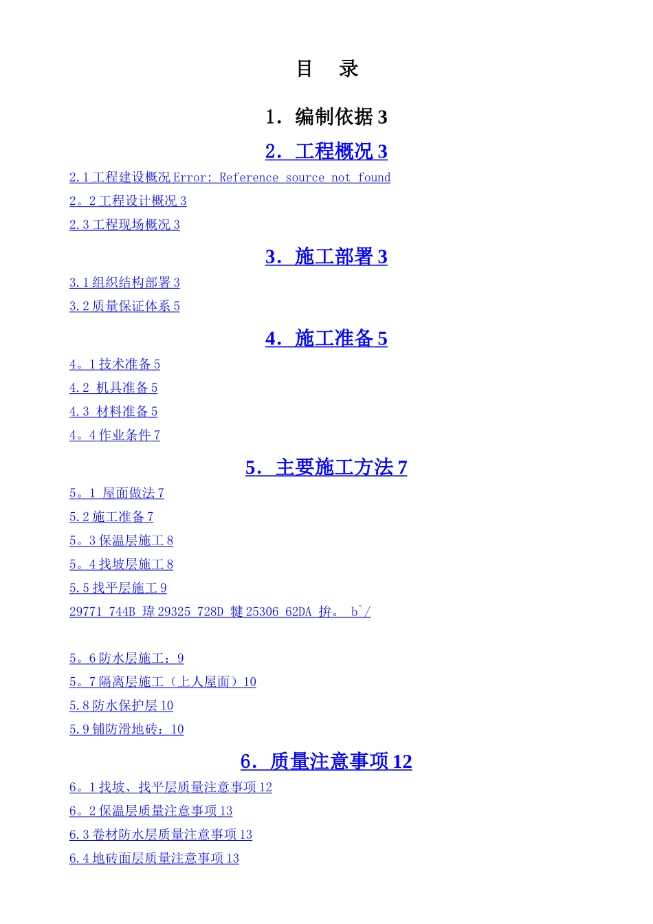 上人砖屋面施工方案_第1页
